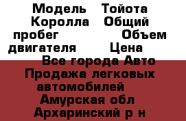  › Модель ­ Тойота Королла › Общий пробег ­ 196 000 › Объем двигателя ­ 2 › Цена ­ 280 000 - Все города Авто » Продажа легковых автомобилей   . Амурская обл.,Архаринский р-н